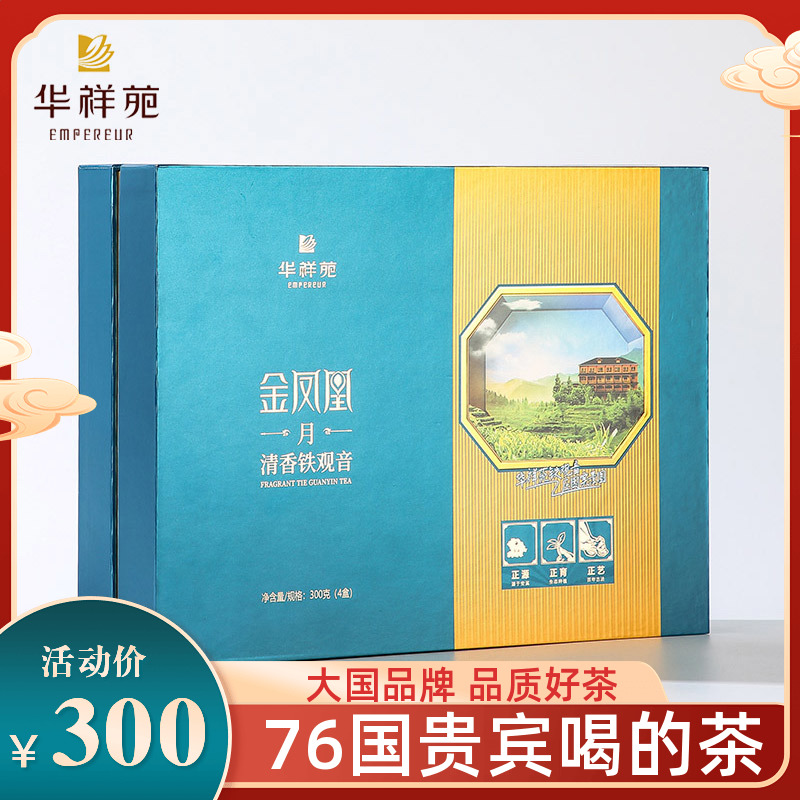 华祥苑250g清香铁观音