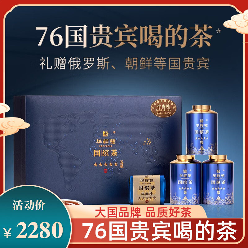 星茶联 华祥苑肉桂 国缤茶小蓝罐特级武夷牛栏坑牛肉桂礼盒装
