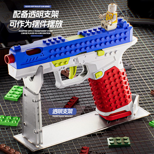 跨境儿童玩具枪拼装积木SIG17格洛克软弹DIY玩具手枪反吹连发抛壳