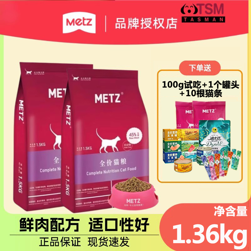 玫斯全价期猫粮1.36kg 成猫幼猫METZ鲜肉天然宠物包邮猫粮1.5kg