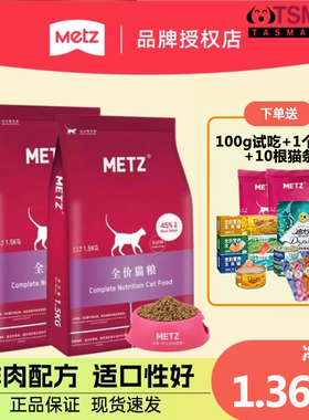 玫斯全价期猫粮1.36kg 成猫幼猫METZ鲜肉天然宠物包邮猫粮1.5kg