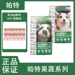 帕特果蔬狗粮2kg 全价狗粮营养成犬粮泰迪柯基官方犬粮幼犬桑葚