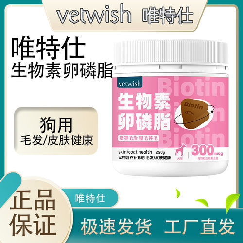 vetwish唯特仕生物素卵磷脂250g 犬用爆毛养毛焕亮毛成犬幼犬通用