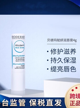 贝德玛唇膏4g双支滋养法国Bioderma赋妍修护润唇膏持久淡化唇纹