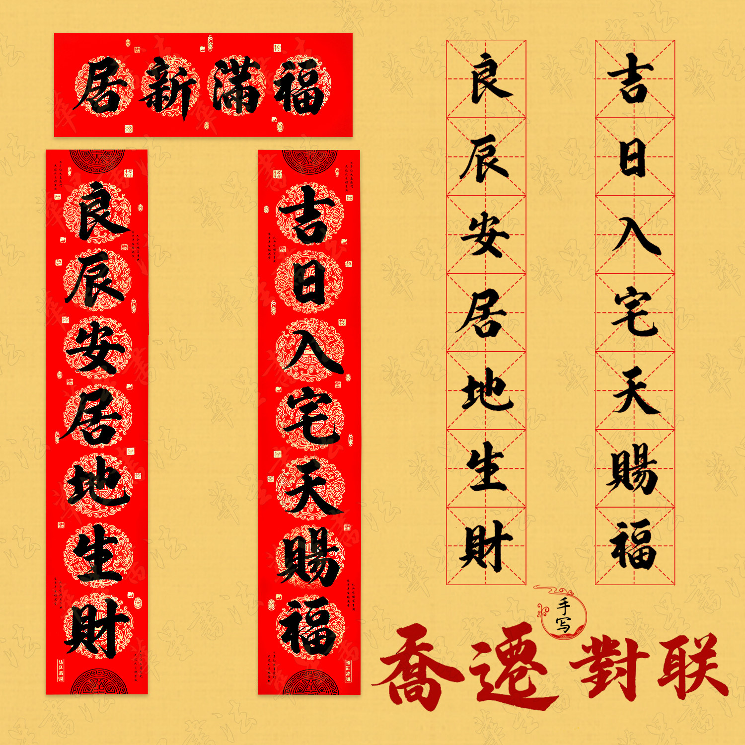 私人定制纯手写加厚铜版纸乔迁进宅新居搬家对联自建房进宅大吉