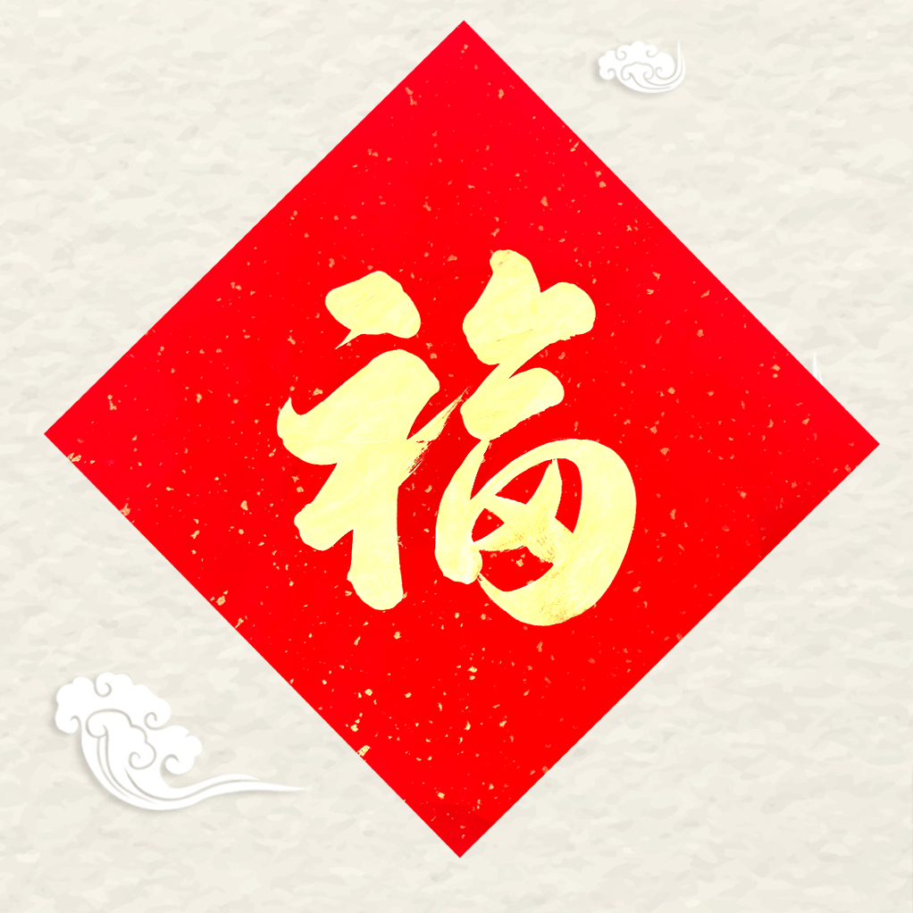 纯手写斗方福字门贴福大门入户门