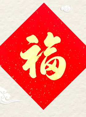 纯手写斗方福字门贴福大门入户门