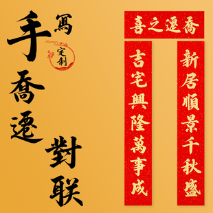 纯手写定制乔迁进宅大吉新居搬家对联入户门大门自建房乔迁之喜