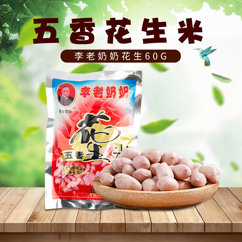 正宗安徽无为特产新货严桥李老奶奶花生米五香味零食炒货送礼x8袋