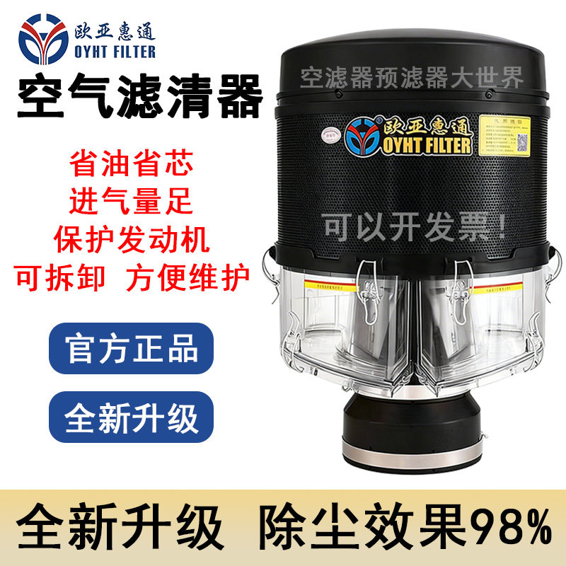 欧亚惠通预滤器空气滤清器