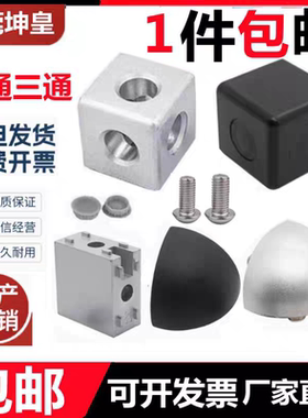 欧标国标20/30/40工业铝型材配件 铝三通/二通 三维直角块 直通连