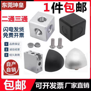 欧标国标20/30/40工业铝型材配件 铝三通/二通 三维直角块 直通连
