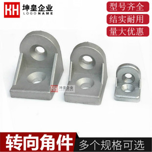 转向角件 铝质2020/3030/4040/4545任意角度连接件 铝型材连接件