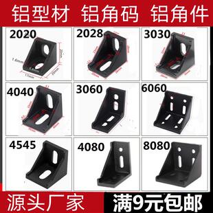 铝型材黑色角件角码2020/3030/4040连接件直角90度框架固定件配件
