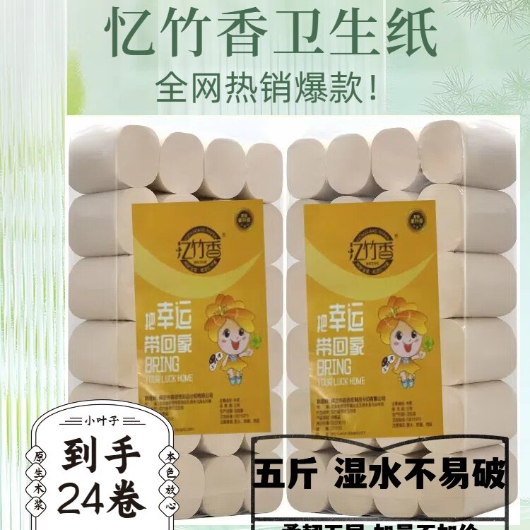 忆竹香维朗原生浆本色卫生纸卷纸家用实惠装纸巾无芯5斤装24卷