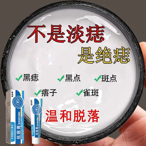【无忌口 可碰水】哪有黑点抹哪里温和掉落不留佷祛痣膏全身可用