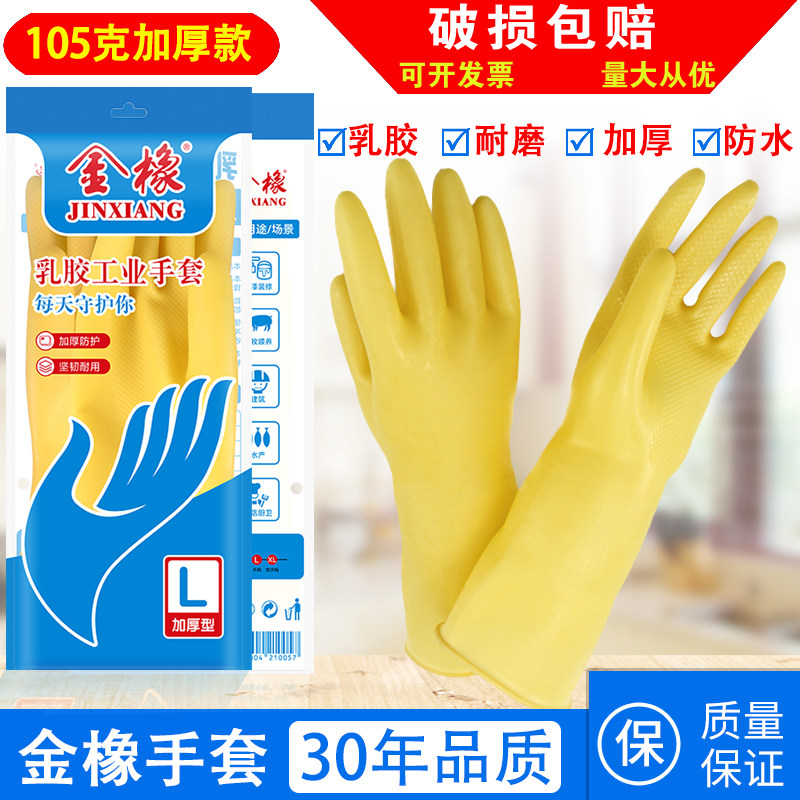 金橡乳胶手套加厚防水洗菜厨房洗碗耐用加长工作工厂家务橡胶手套