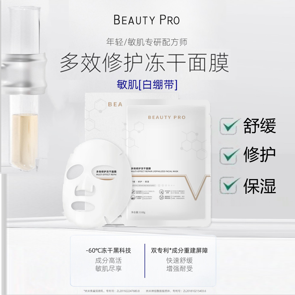 BEAUTY PRO原B5凝润修护面膜补水敏感肌专用泛红保湿修复肌肤屏障