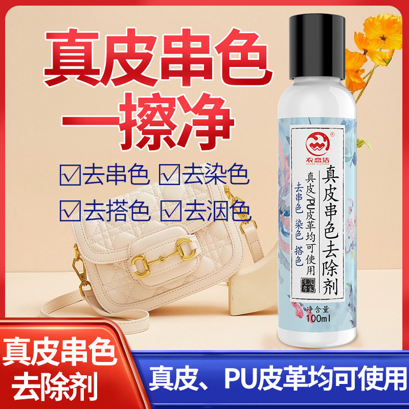 衣恋洁真皮串色去除剂易去染色
