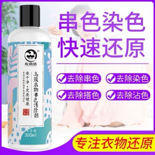 染色去除串色衣恋洁强效