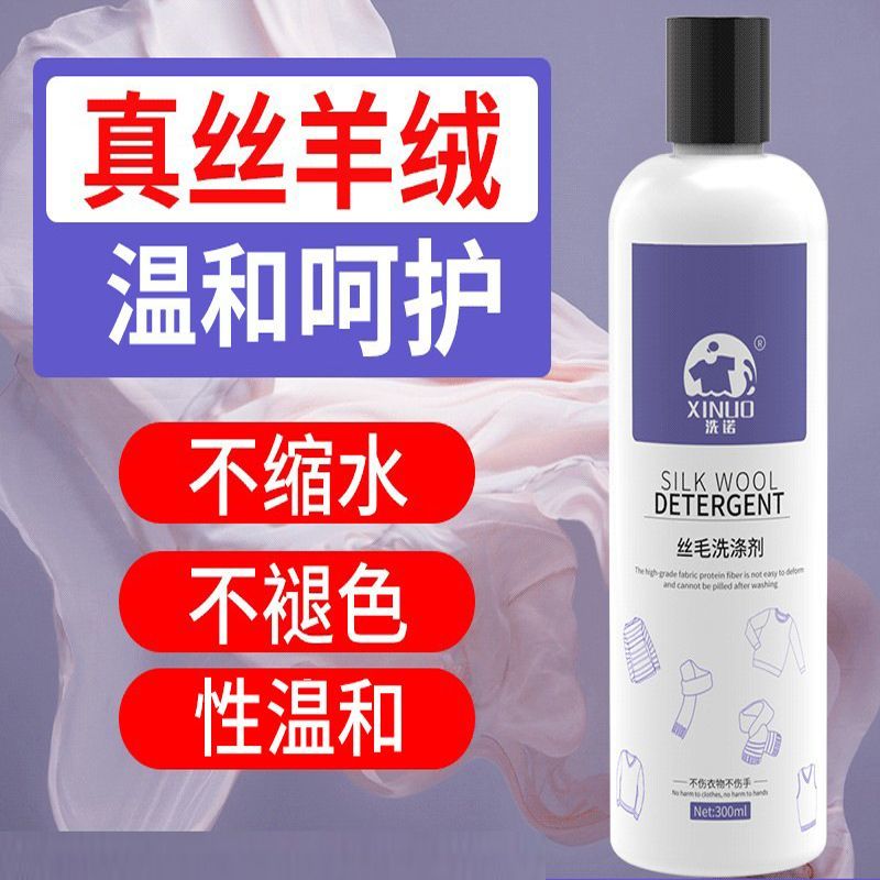 洗诺真丝清洁剂洗羊毛衫桑蚕丝专用清洗剂羊绒毛衣洗涤剂防缩水