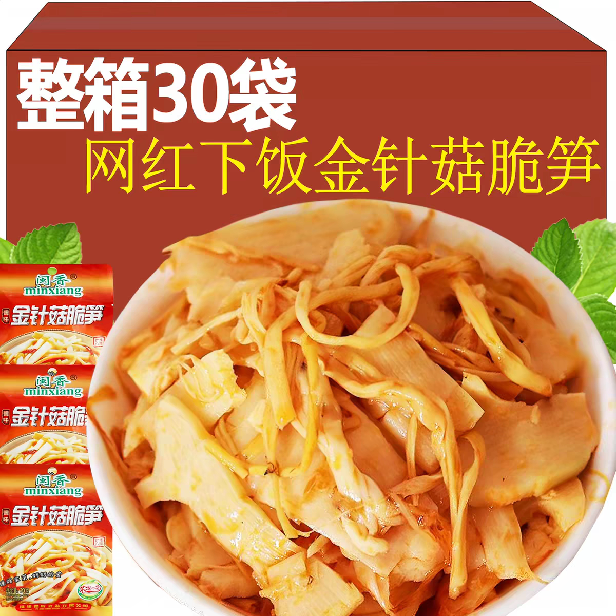 金针菇脆笋下饭小菜早餐饭菜配粥开胃香辣即食笋开袋即食