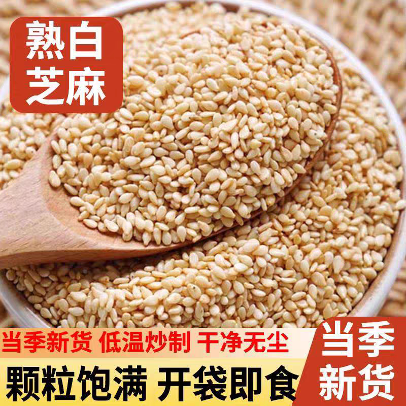 白芝麻正品新货商用批发新炒熟即食撒料烘焙农家