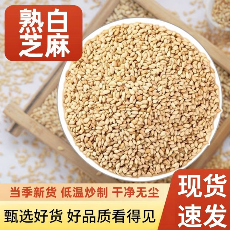 熟白芝麻去皮白芝麻熟芝麻烧烤芝麻生芝麻芝麻仁免洗干净无沙包邮