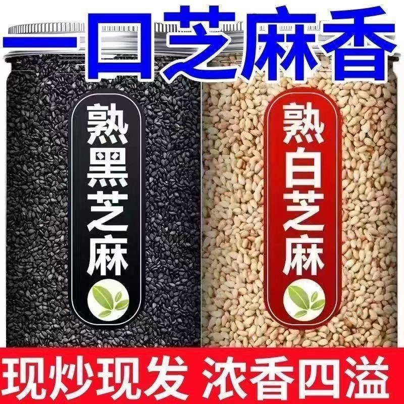熟黑白芝麻组合 五谷杂粮粗粮 新货农家现炒干吃免洗即食烘培罐装