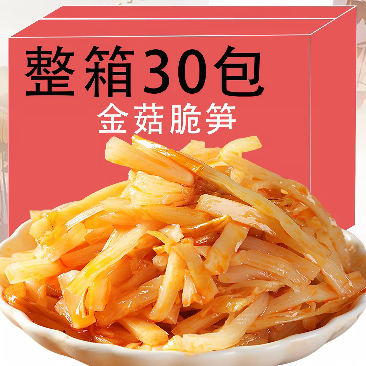 闽香金针菇脆笋福建特产下饭菜咸菜榨菜下酒菜小吃开袋即食一整箱