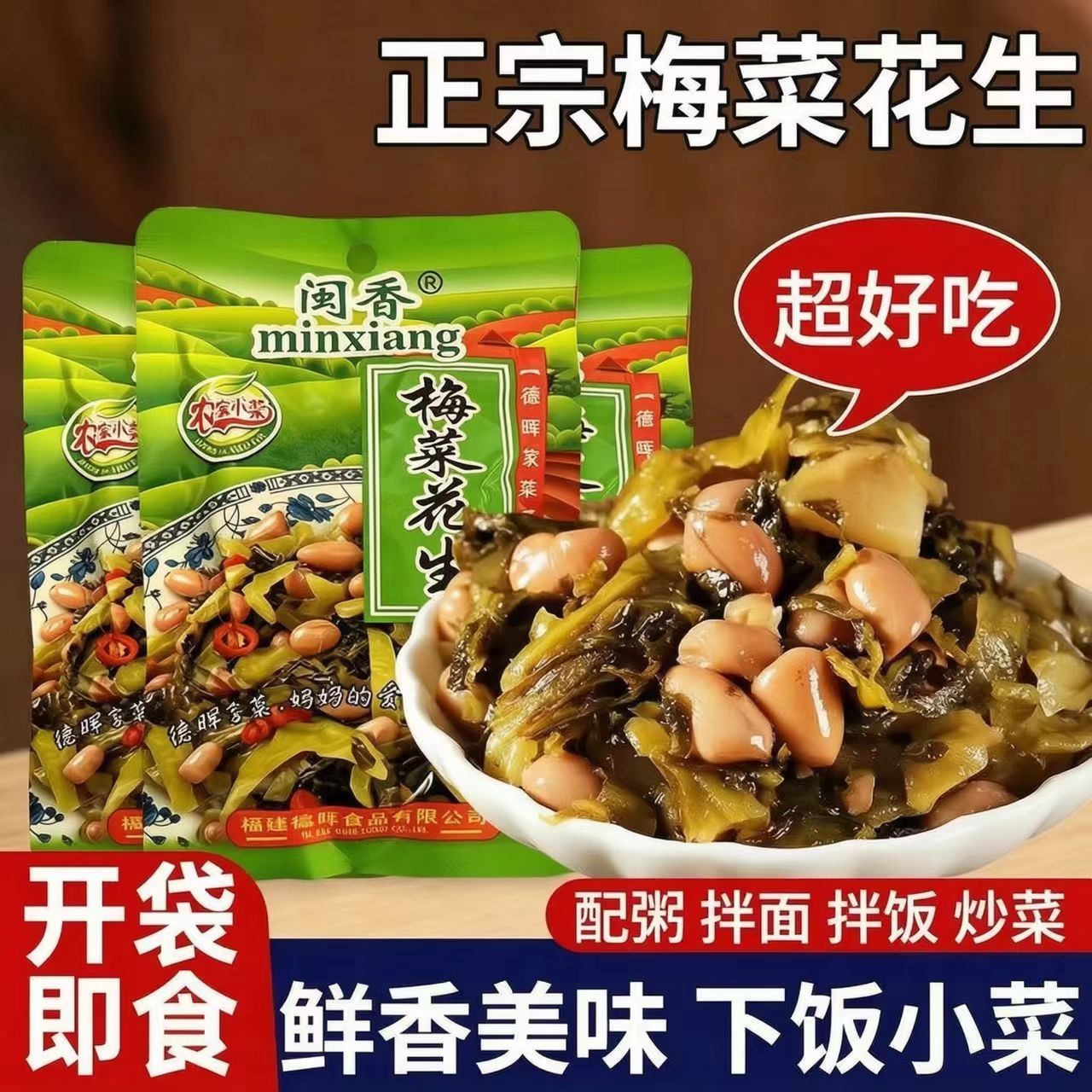 【下饭菜零食梅菜花生】即食正宗湖南风味开胃酸菜开味菜咸菜榨菜