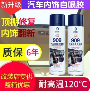 包邮 翻新仪表台包皮耐高温环保909自喷胶 汽车顶棚布修补内饰改装