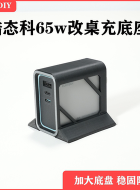 适用于酷态科65w充电器改桌面充电站底座镂空防滑桌搭带延长线