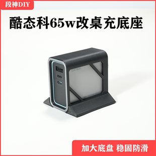 适用于酷态科65w充电器改桌面充电站底座镂空防滑桌搭带延长线