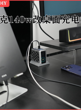 适用于安克AI屏显140w氮化镓充电器改多口桌面充电站简约镂空桌搭