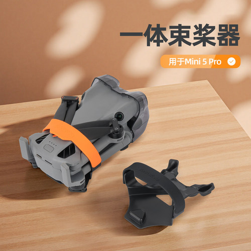 适用DJI大疆Mini5Pro一体束桨器