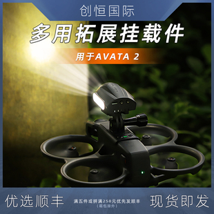 适用大疆DJI Avata2挂载件探照灯运动相机固定拓展支架夜航拍配件