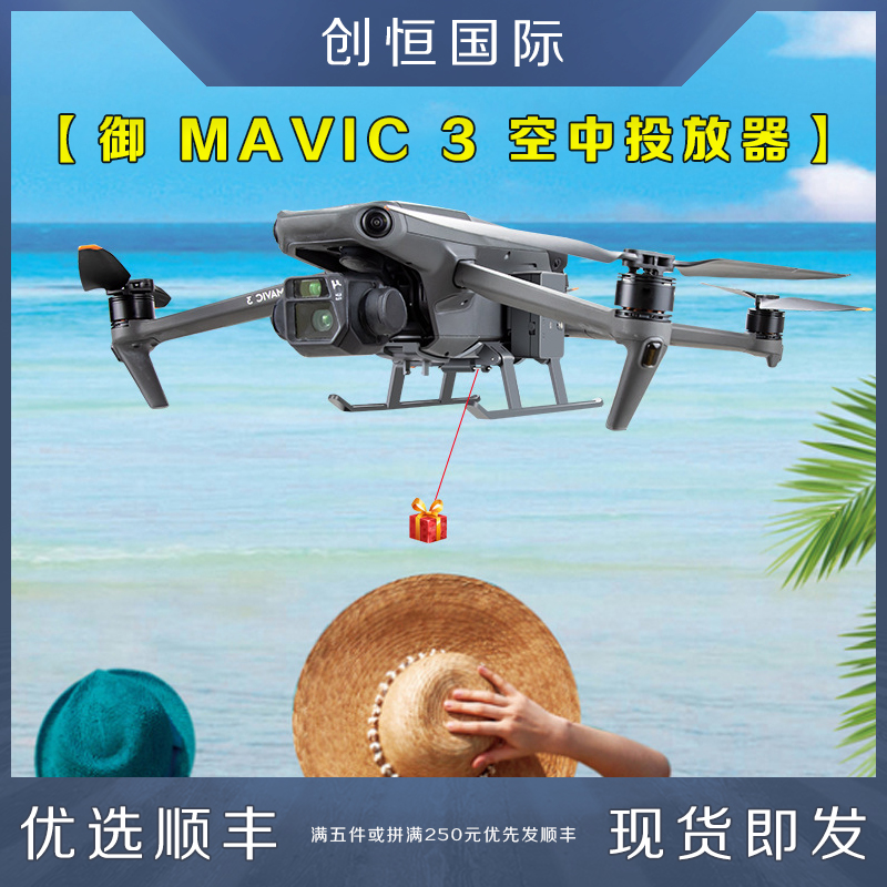 大疆御MAVIC3空中投放器表白钓鱼