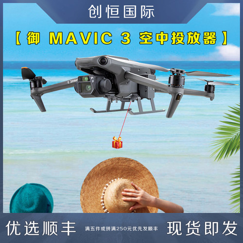 大疆御MAVIC3空中投放器表白钓鱼