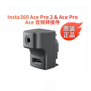 影石Insta360音频转接件X4适配Ace Pro 2官方配件原装正品acepro