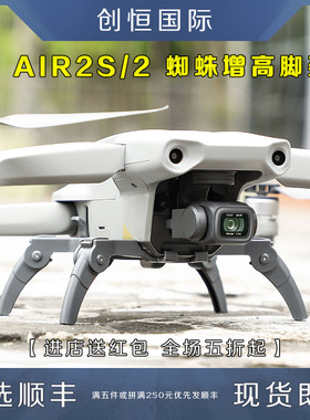 DJI大疆御AIR2/S增高脚架配件