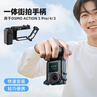 适用DJI大疆Action 5pro/4/3街拍手柄快拆兔笼扫街握把边框保护壳