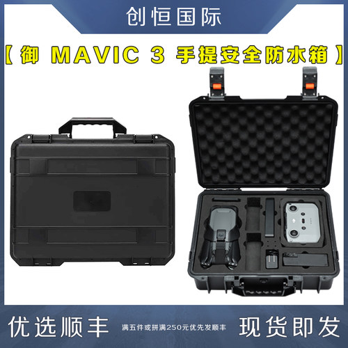 大疆御MAVIC3手提防水收纳箱配件