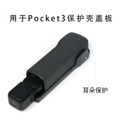 适用DJI大疆pocket3保护盖