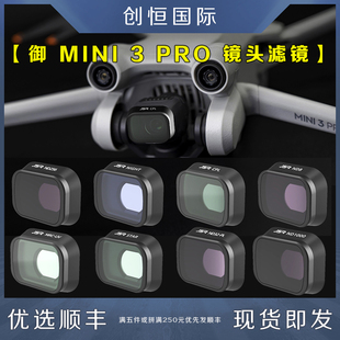 适用DJI大疆御MINI3PRO滤镜UV镜片CPL偏振镜ND减光无人机迷你配件