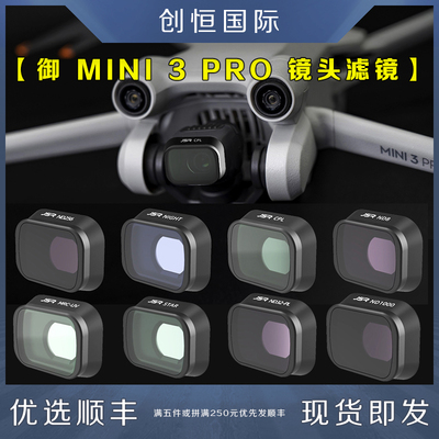 DJI大疆御MINI3PRO滤镜迷你配件
