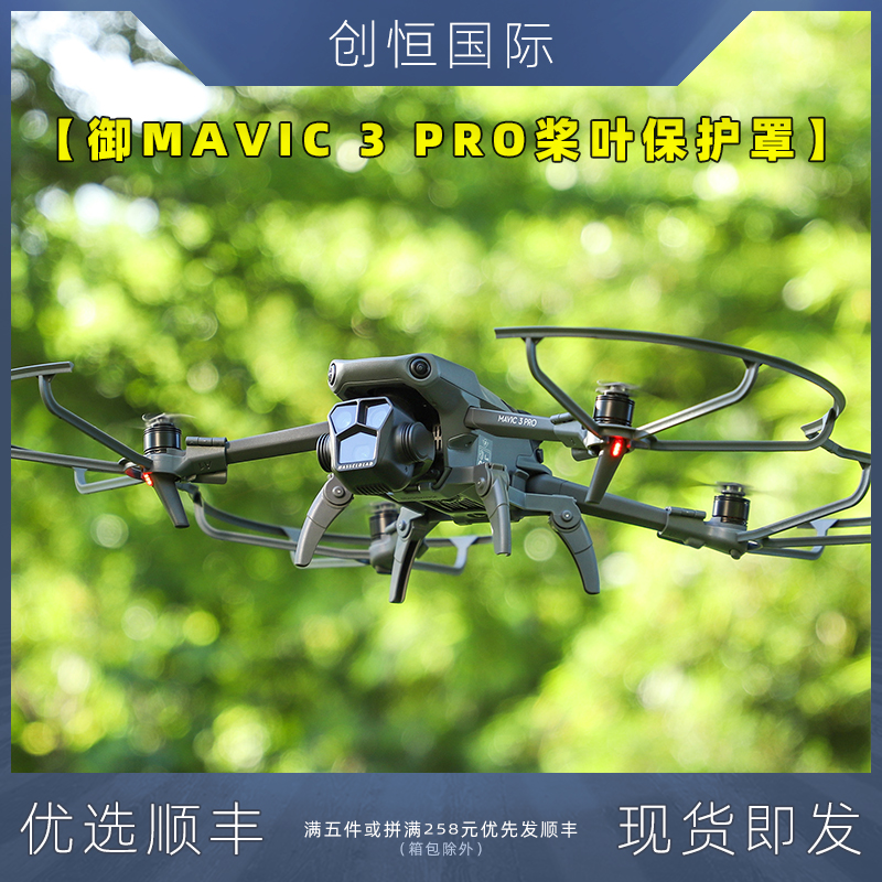IDA御Mavic3Pro桨叶保护罩