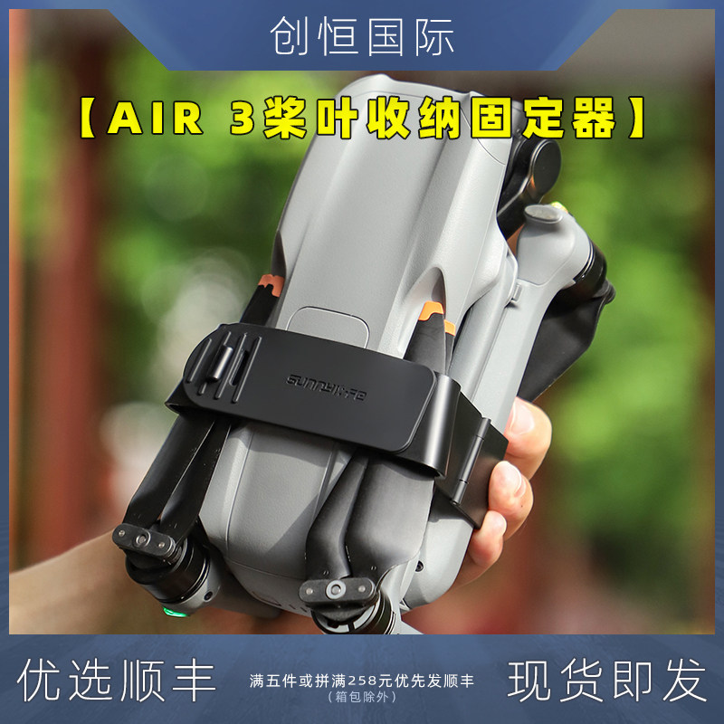 IDA大疆无人机AIR3桨叶束浆器