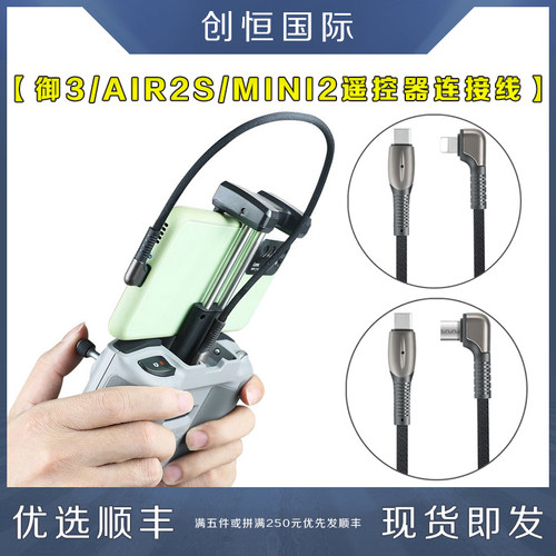 御3AIR2S/MINI2遥控器连接线配件