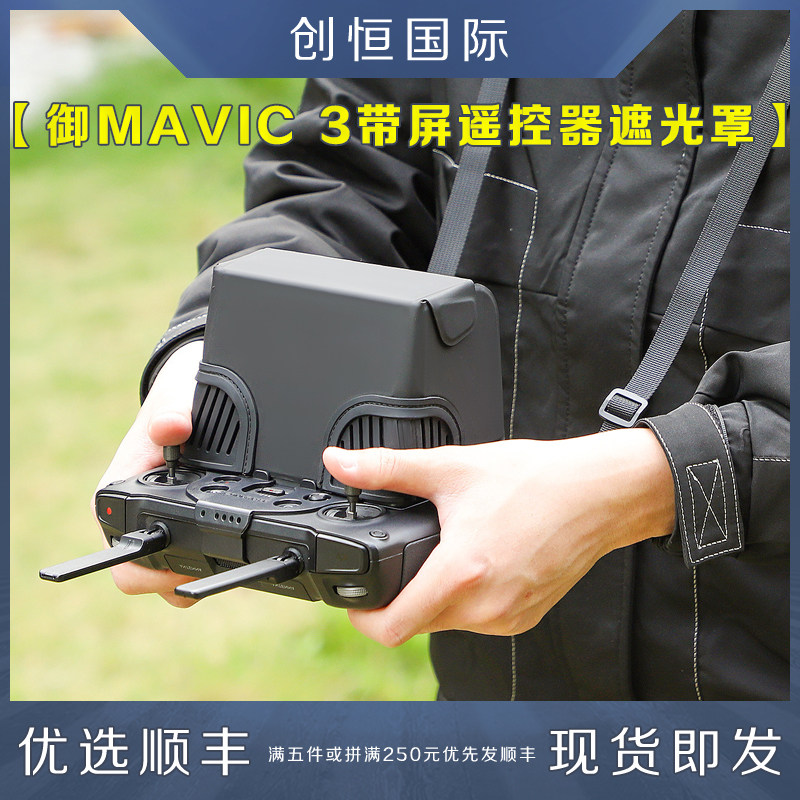 大疆御MAVIC3带屏遥控器遮光罩